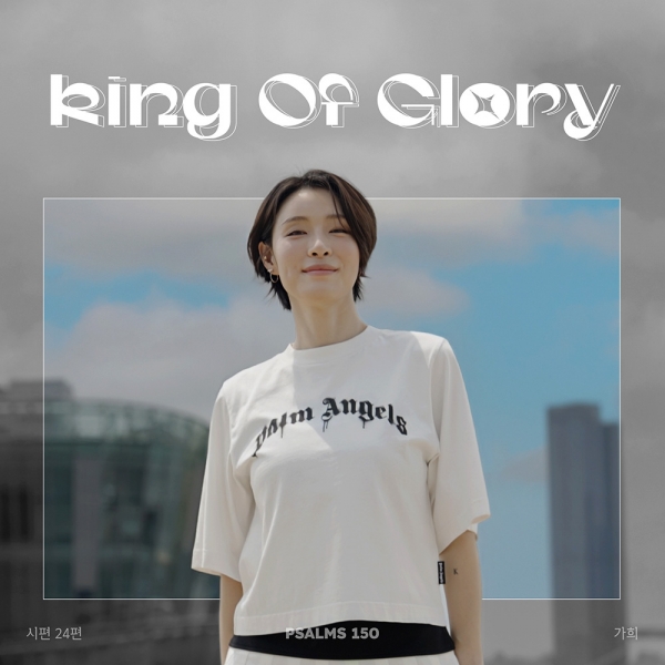 가희의 시편 150 프로젝트 싱글인 '시편 24편 King of Glory' ©인피니스
