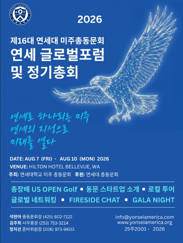 2026 연세 글로벌포럼 및 정기총회