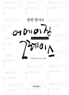 필립 얀시의 '어메이징 그레이스'