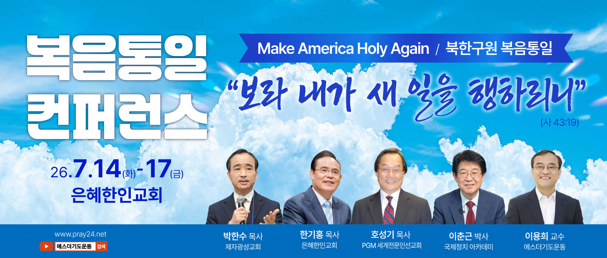 복음 통일 컨퍼런스.