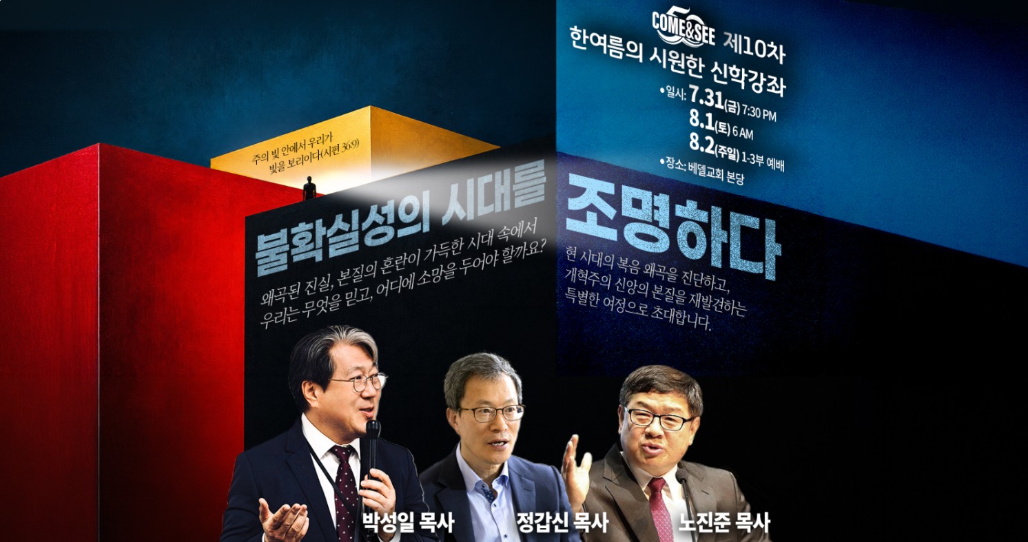  제10차 한여름의 시원한 신학강좌 '불확실성의 시대를 조명하다' 