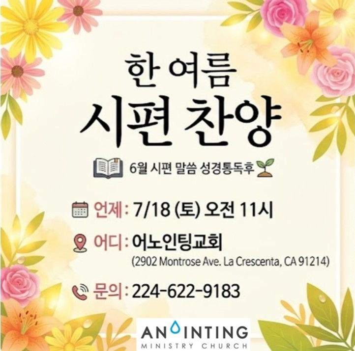 한여름 시편 찬양, 라 크라센타 어노인팅교회