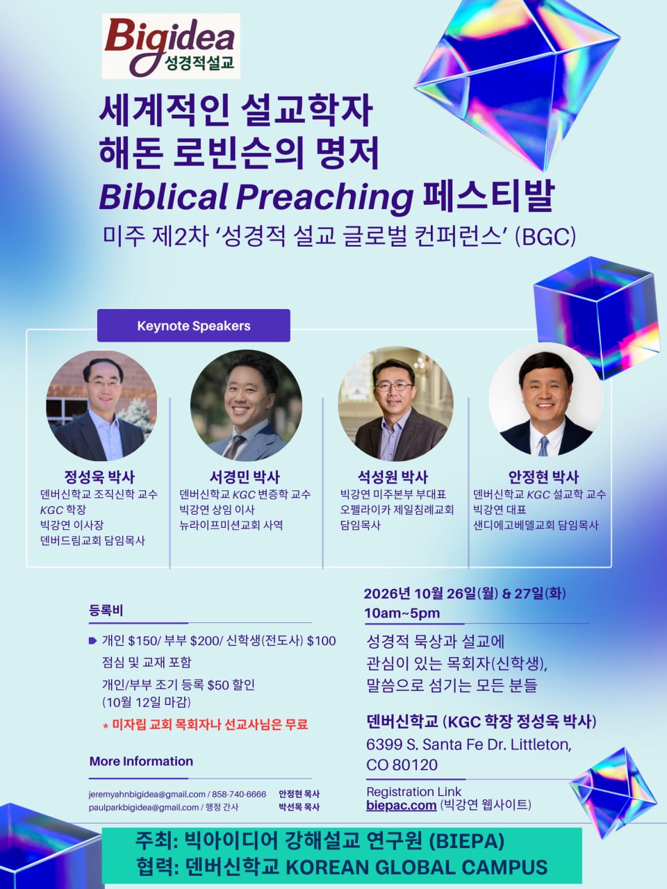 빅아이디어 강해설교 연구원, 미주 제2차 ‘성경적 설교 글로벌 컨퍼런스’ 개최