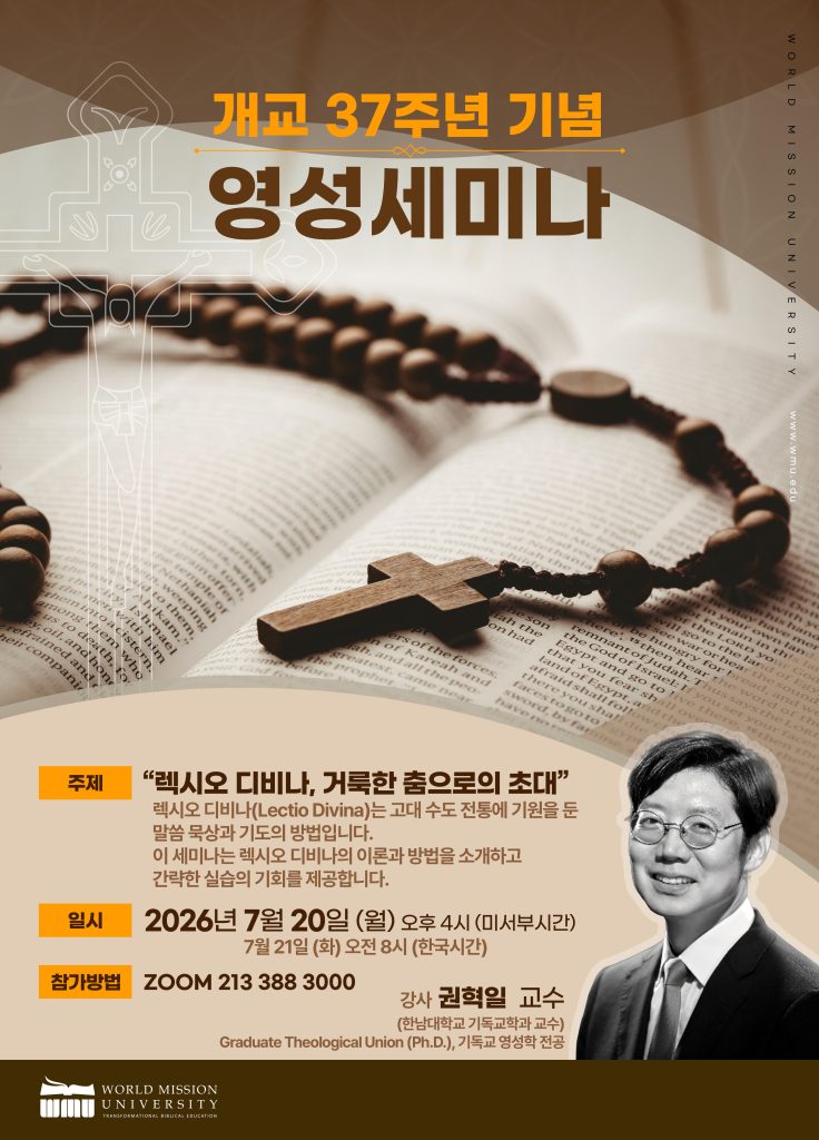 월드미션대학교, 개교 37주년 기념 영성세미나 '렉시오 디비나(Lectio Divina), 거룩한 춤으로의 초대'
