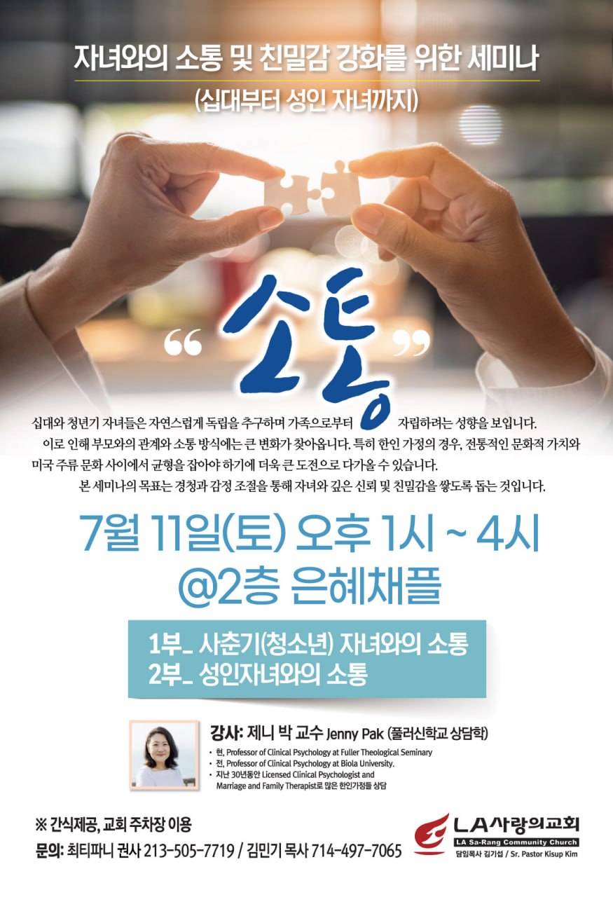 LA사랑의교회 가정사역원 주최 "소통" 세미나