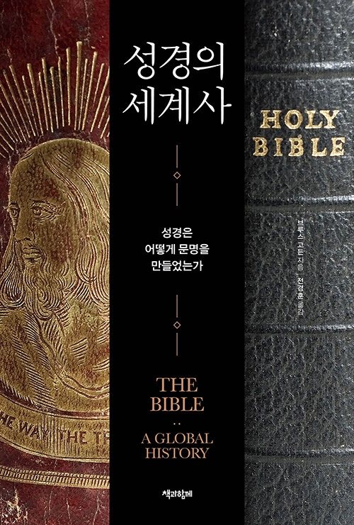 도서 「성경의 세계사」 