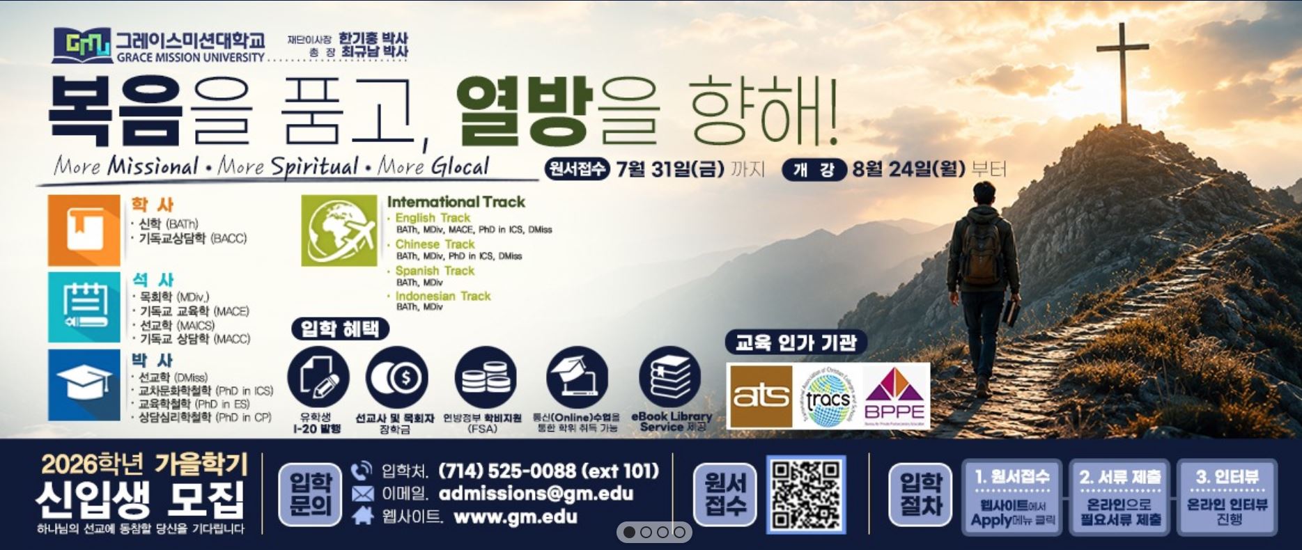 그레이스미션대학교, 2026년 가을학기 신입생·편입생 모집