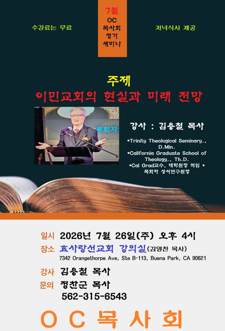 OC 목사회 정기 세미나 "이민교회의 현실과 미래 전망"