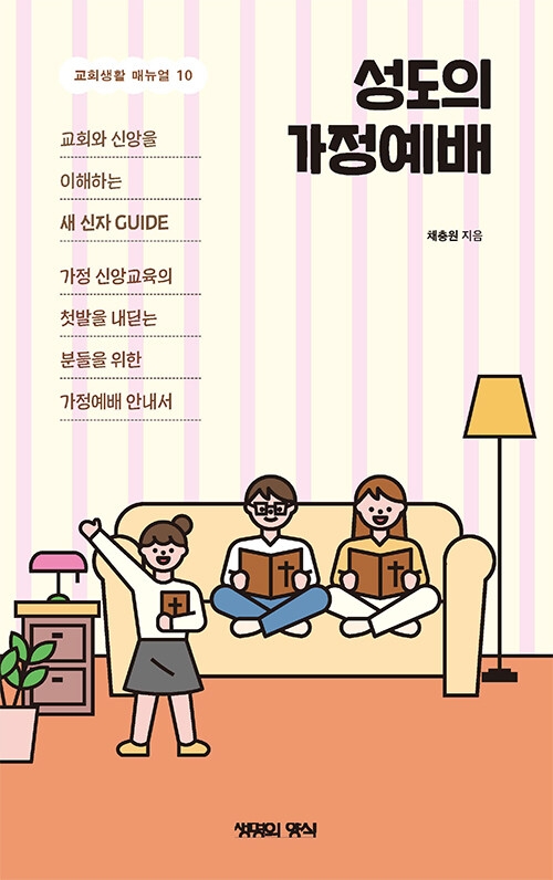  도서 「성도의 가정예배」