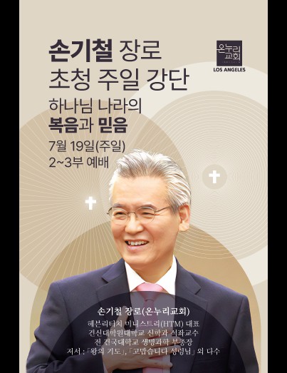 LA온누리교회, 손기철 장로 