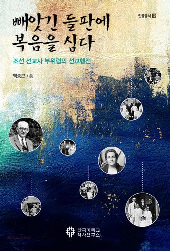 백종근 목사 신간 『빼앗긴 들판에 복음을 심다』