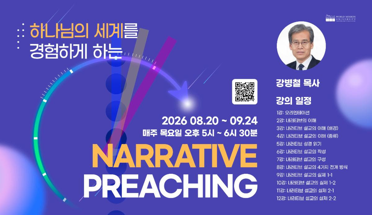월드미션대학교, '2026 내러티브 설교 워크샵'