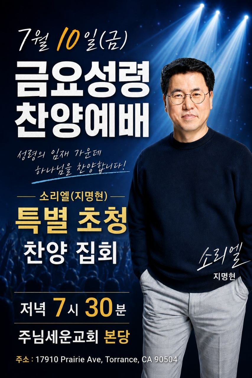 소리엘 지명현 목사 초청 금요성령찬양예배