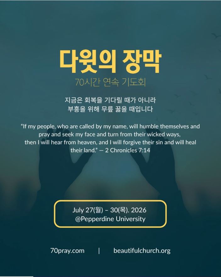 다윗의 장막 70시간 연속 기도회.
