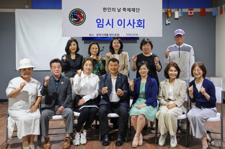 한인의 날 축제재단 임시이사회