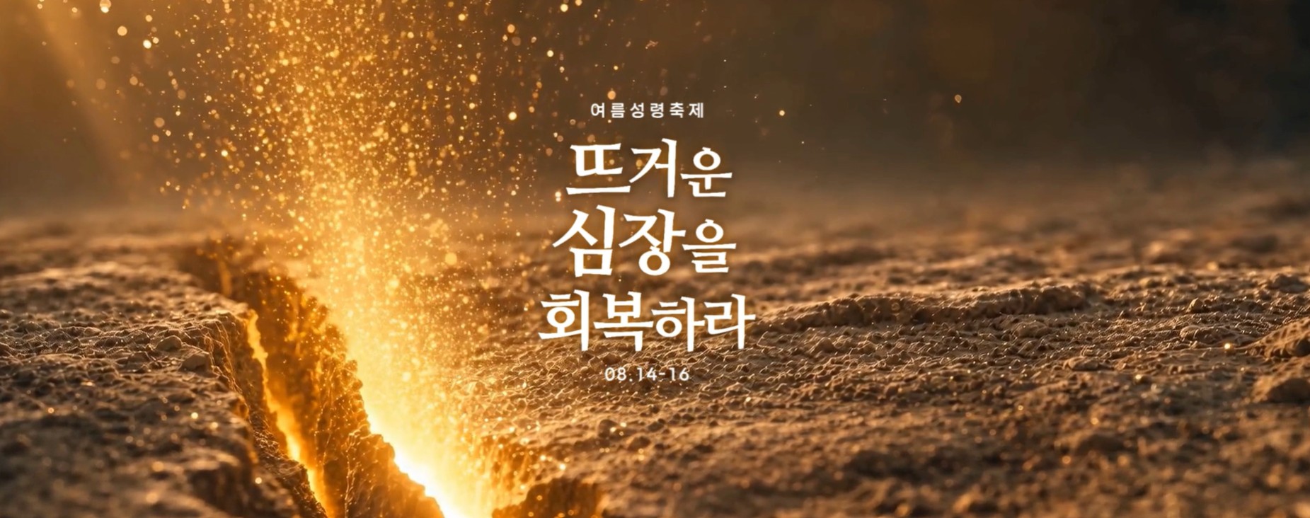 남가주사랑의교회 여름 성령 축제.