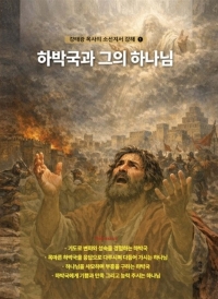 하박국과 그의 하나님 (강태광 목사의 소선지서 강해-01)