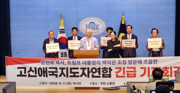 고신애국지도자연합 관계자들이 11일 국회 소통관에서 긴급 기자회견을 갖고 있다. ©고신애국지도자연합