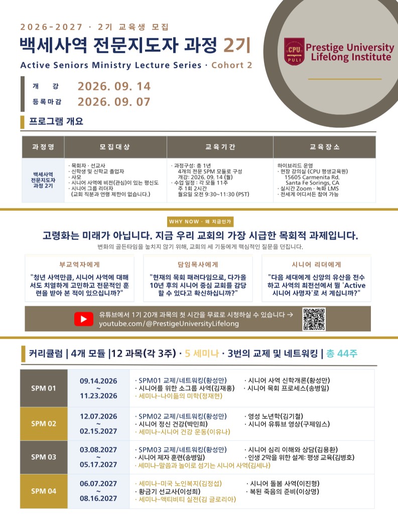 백세사역 전문지도자 과정