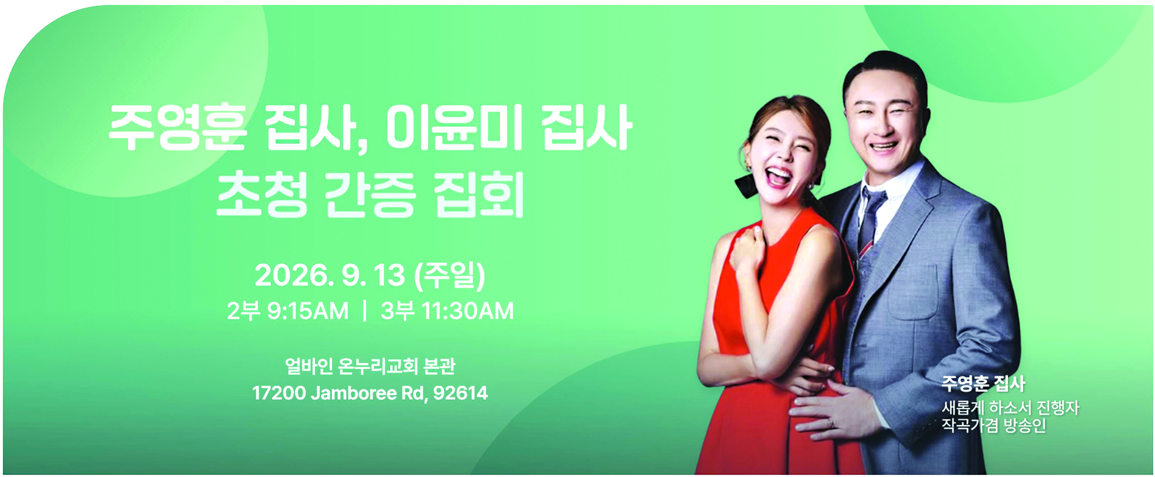 주영훈 집사와 이윤미 집사