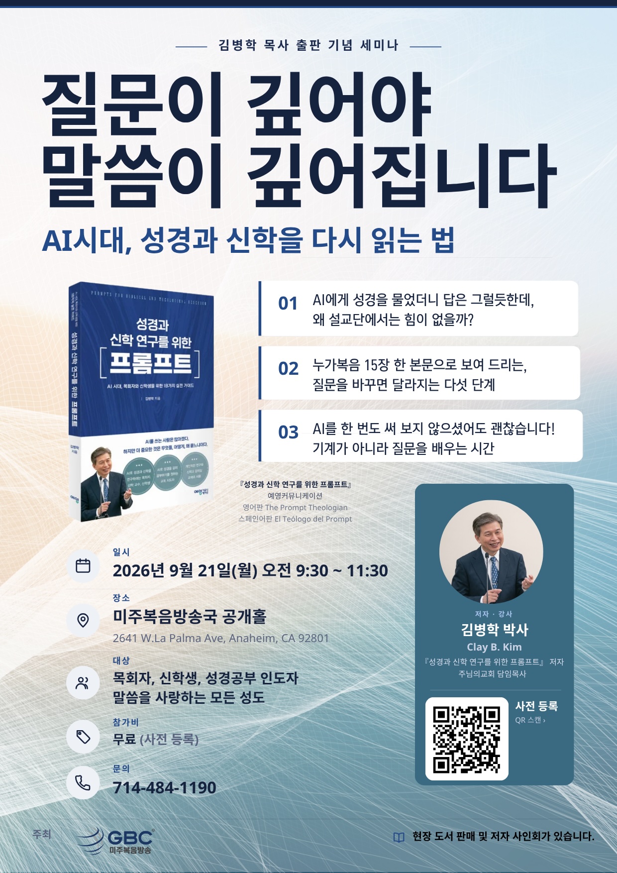 『성경과 신학 연구를 위한 프롬프트』 출판 설명회