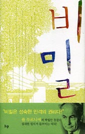 폴 트루니에의 ‘비밀’