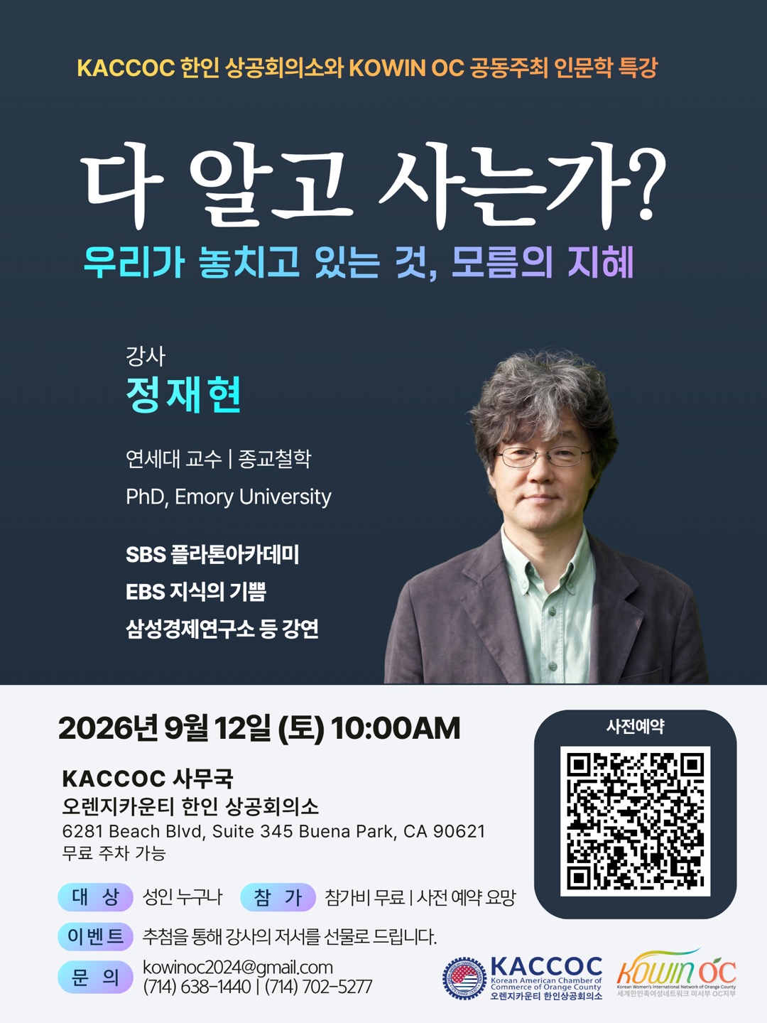 OC한인상공회의소·코윈OC, 연세대 정재현 교수 초청 인문학 특강.