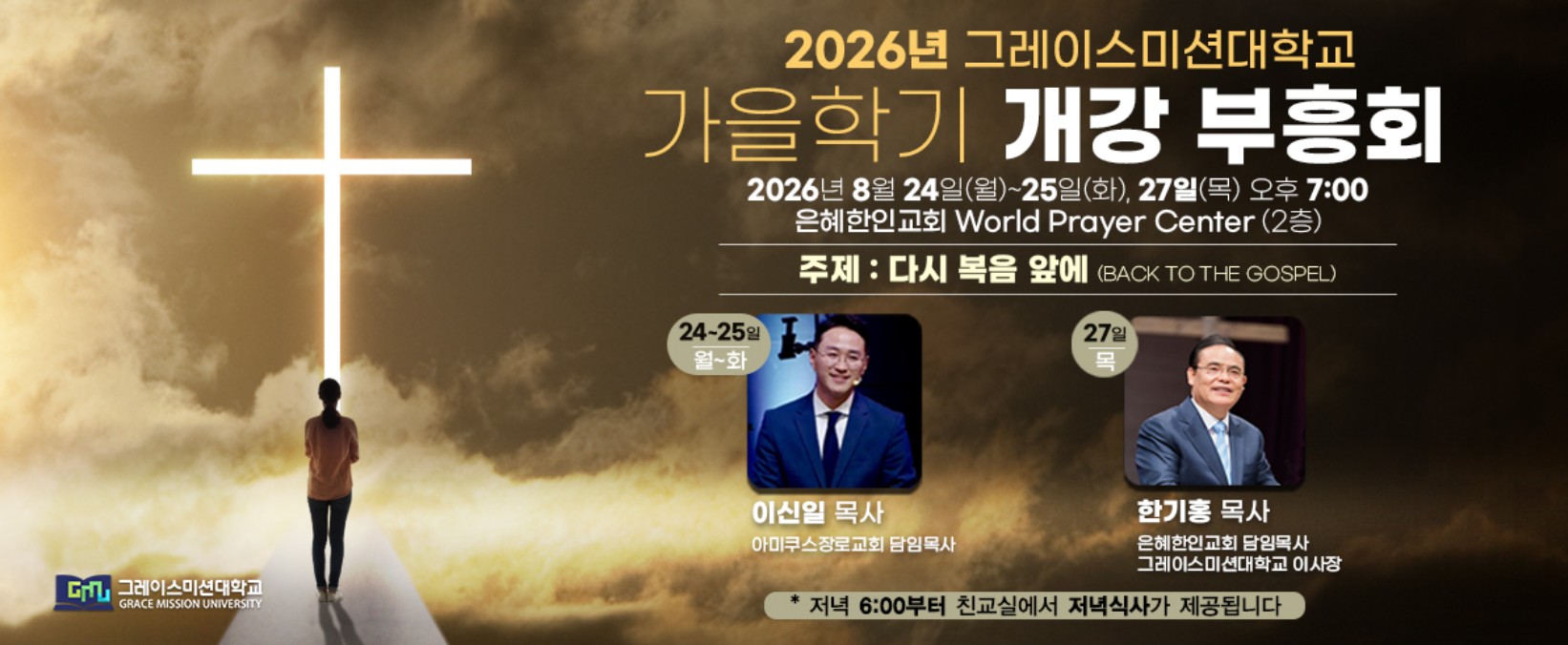 그레이스미션대학교 개강 부흥회.