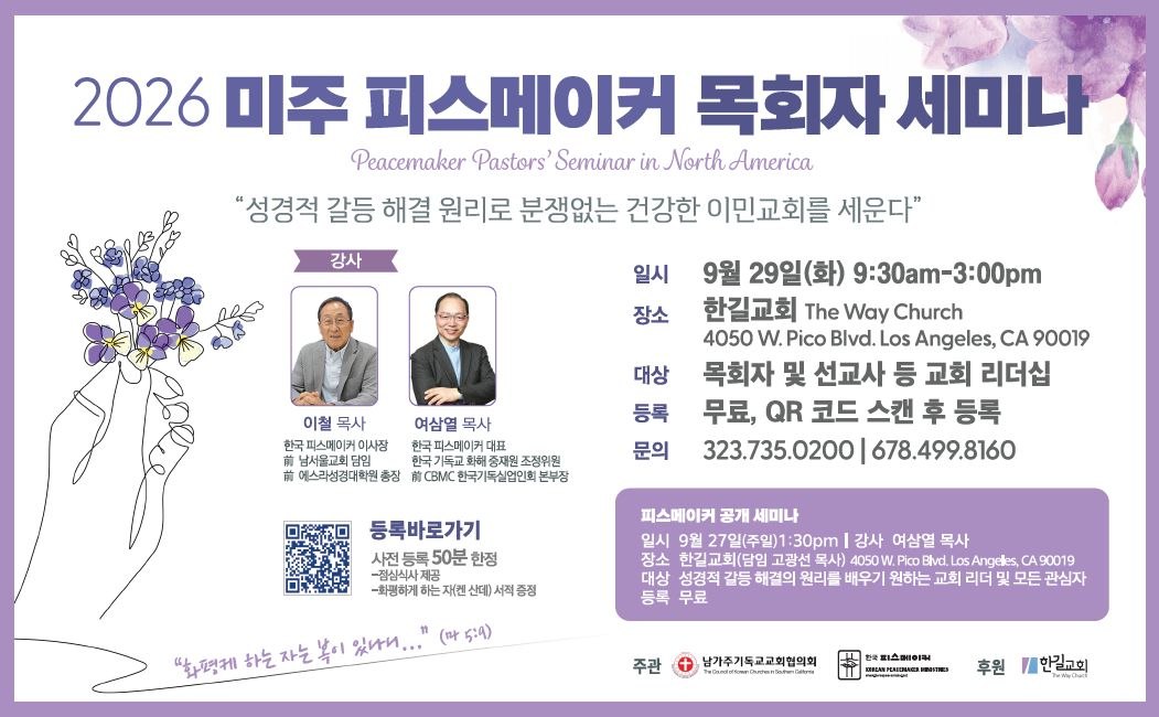 미주 피스메이커 목회자 세미나