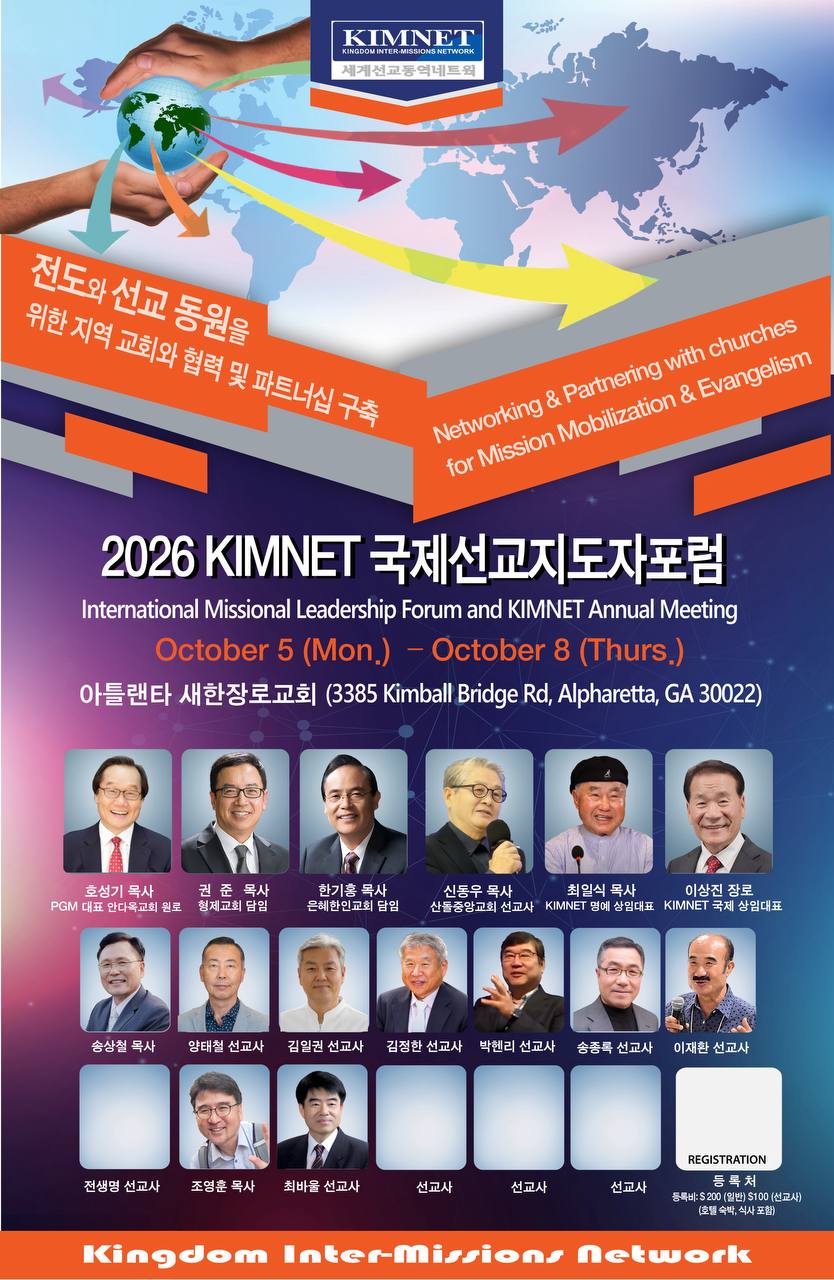 2026 KIMNET 국제선교지도자포럼
