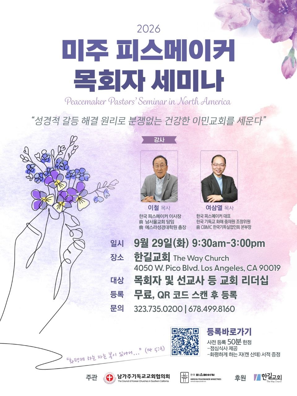 2026 미주 피스메이커 목회자 세미나