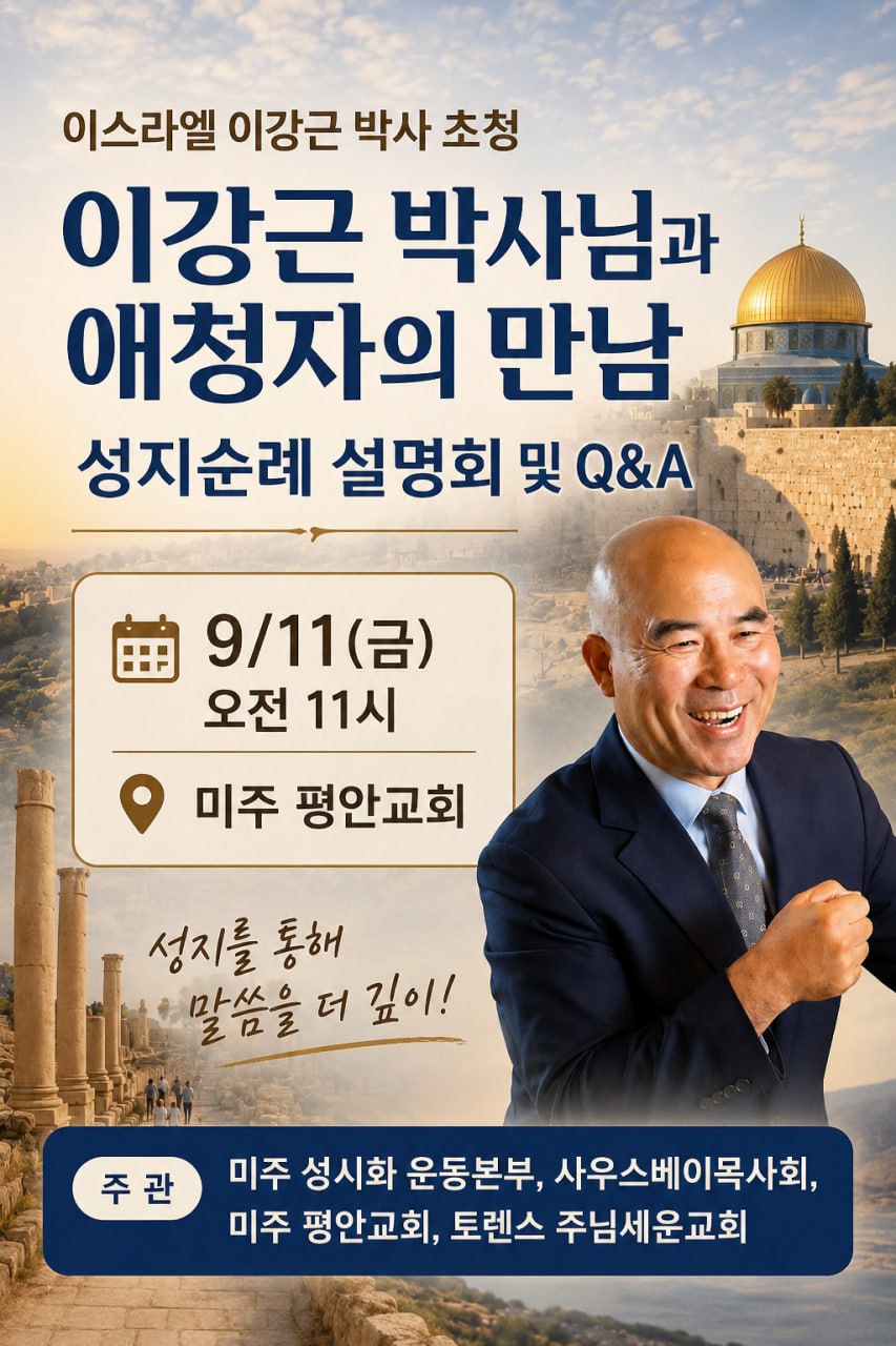 C채널 '성지가 좋다' 진행자 이강근 박사 초청 남가주 집회 및 성지순례 설명회 