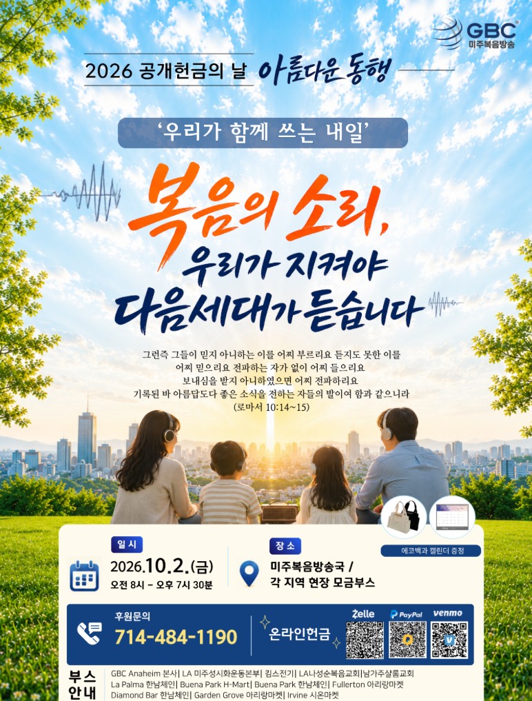 2026 공개헌금의 날, 아름다운 동행