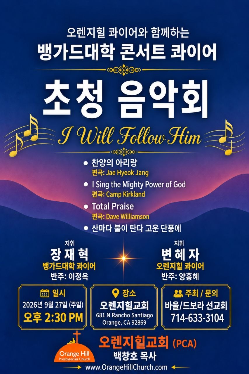 뱅가드대학 콘서트 콰이어, 오렌지힐교회서 ‘초청 음악회’