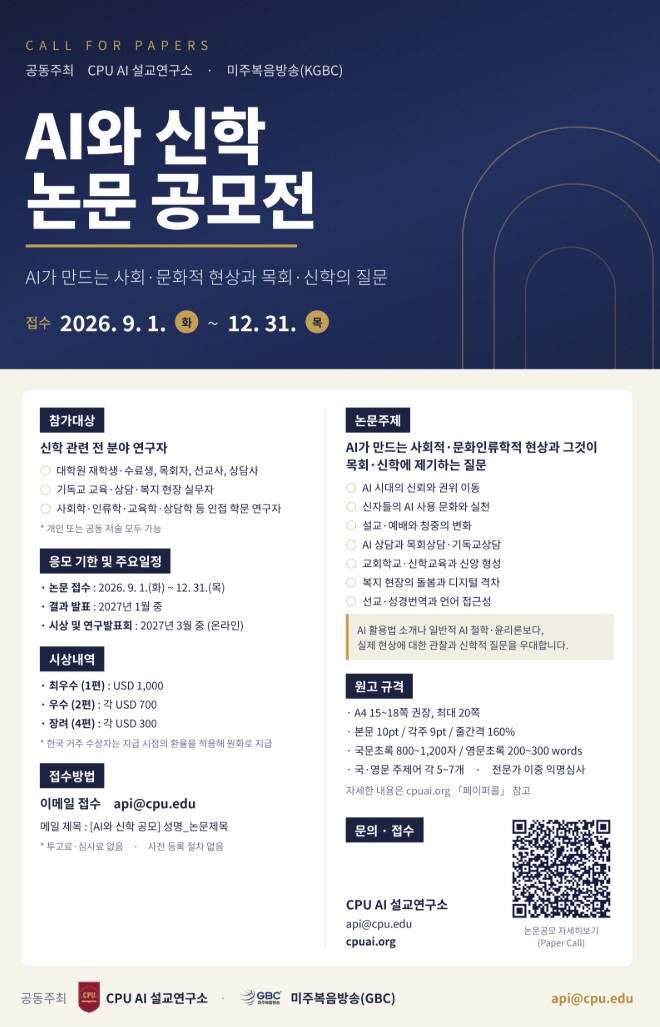 「AI와 신학」 논문 공모전 