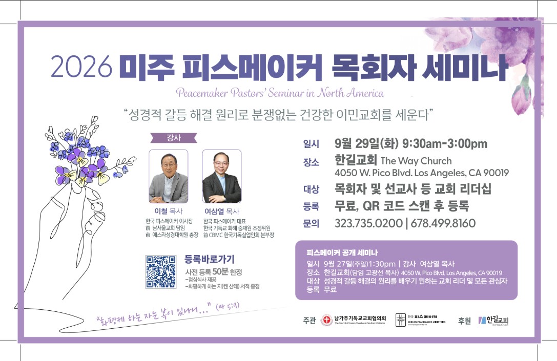 2026 미주 피스메이커(Peacemaker) 목회자 세미나