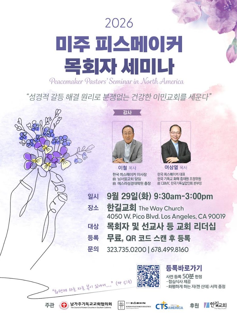 2026 미주 피스메이커(Peacemaker) 목회자 세미나