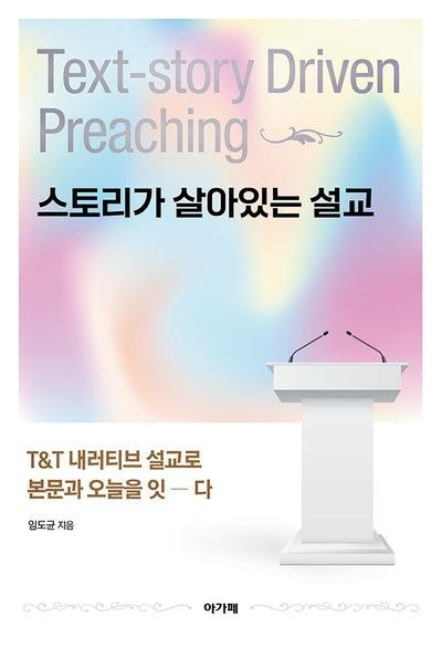 임도균의 『스토리가 살아있는 설교』