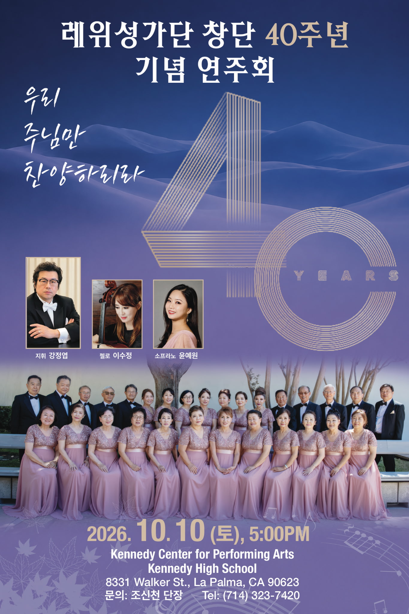 레위성가단 창단 40주년 기념 음악회.