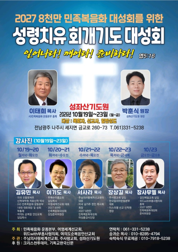 2027 8천만 민족복음화대성회를 위한 성령치유 회개기도 대성회 포스터 ©민족복음화운동본부
