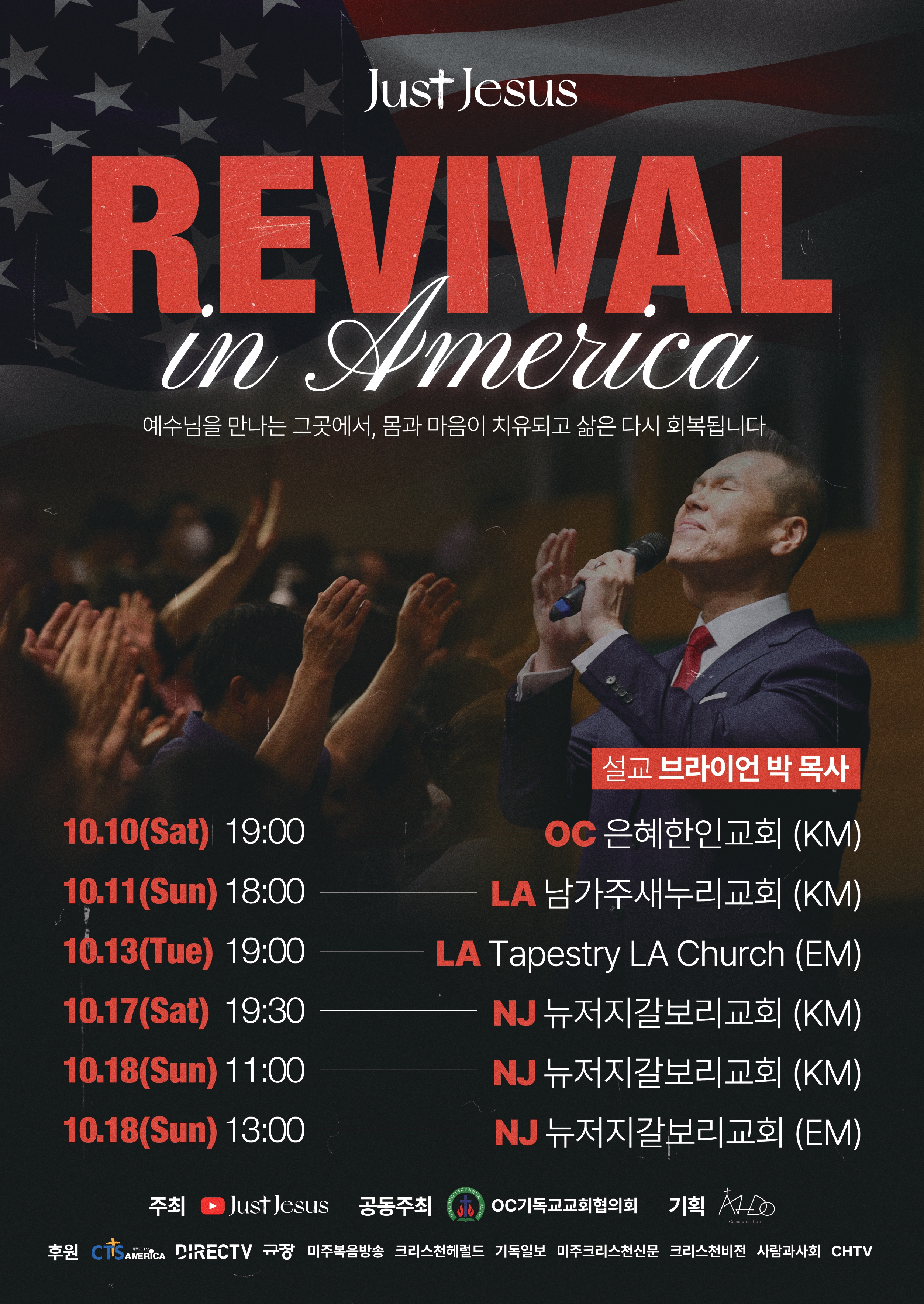 브라이언 박 목사, 10월 미주 순회집회…‘REVIVAL in America’