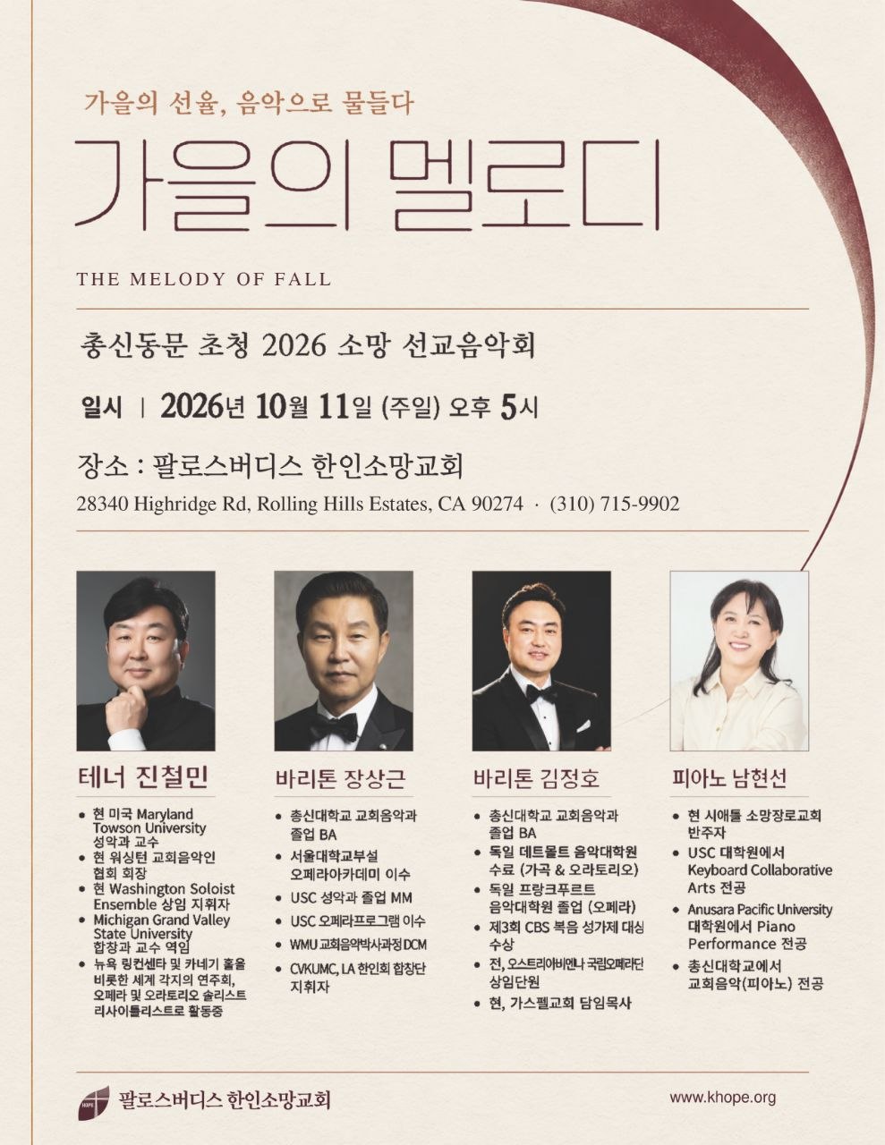 총신대 교회음악과 동문들 한자리에… 한인소망교회 ‘소망 선교음악회’