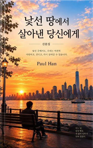 Paul Han 작가의 '낯선 땅에서 살아낸 당신에게: 강태준의 목소리 산문집'