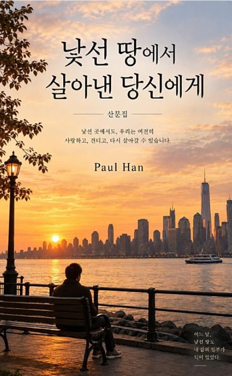 낯선 땅에서 살아낸 당신에게