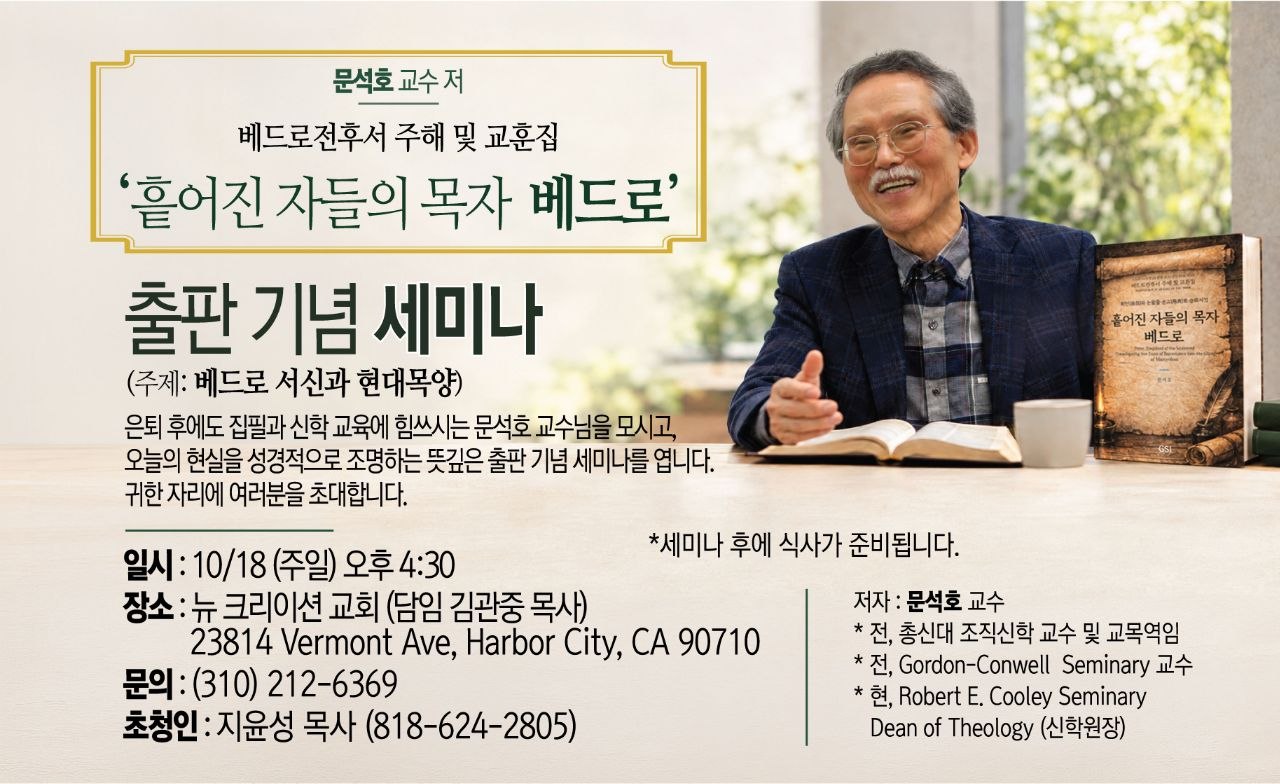 문석호 교수 초청 ‘베드로 서신과 현대목양’ 출판기념 세미나