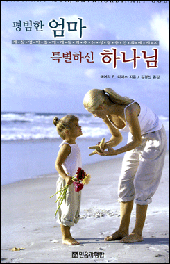 평범한 엄마 특별하신 하나님