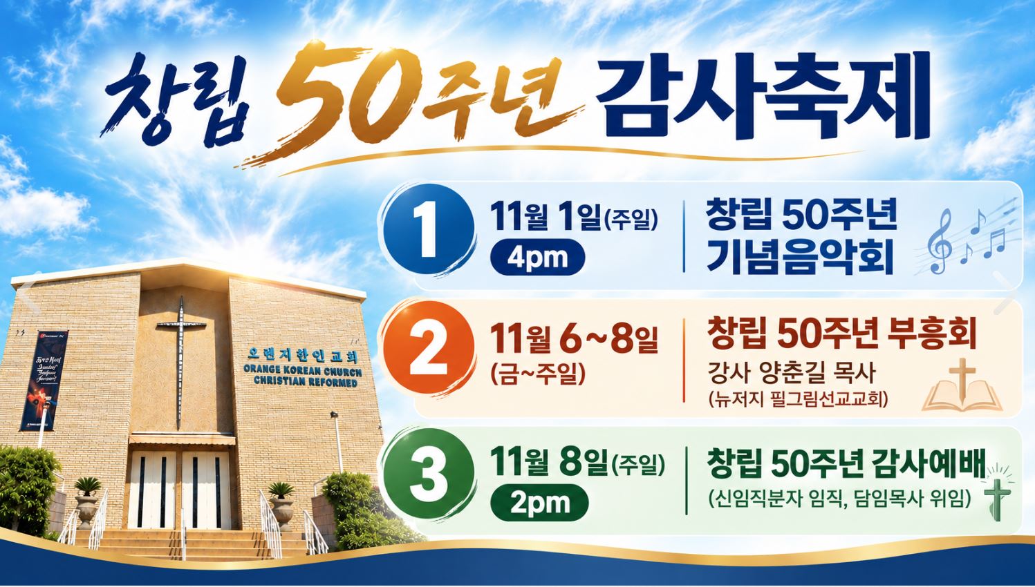 오렌지한인교회 창립 50주년 감사 축제 