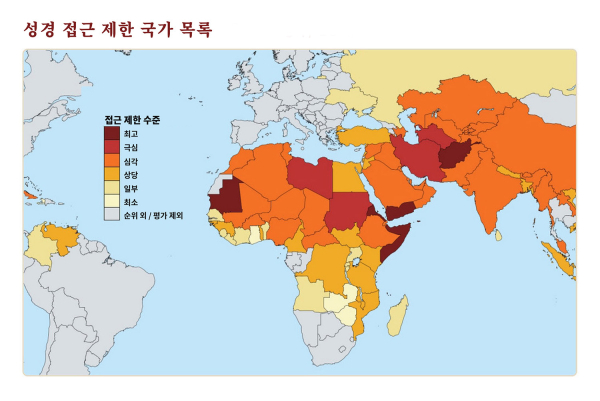 성경 접근 제한 국가 목록(87개국)을 표시한 지도. 색이 진할수록 성경 접근 제한이 심한 곳이다. ©자료·그래픽: Bible Access List 2026 | 번역: AI 활용
