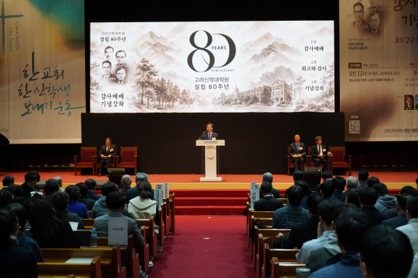 고려신학대학원 80주년 기념예배 및 강좌가 열리던 모습. ©고신대