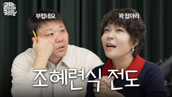 방송인 조혜련 집사가 기독교 팟캐스트 '교회는 안 다니는데 궁금은 하네요' 제14회에 출연했다. ©버티컬 프로젝트